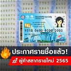 ผู้ค้าสลากรายใหม่ 2565